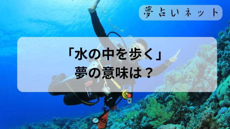 【夢占い】「水の中を歩く夢」の解釈。暗示する未来や注意点は? | 夢占いネット